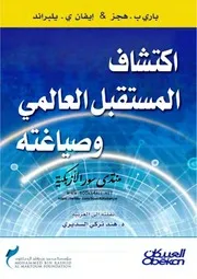 اكتشاف المستقبل العالمي وصياغته - باري هجز & إيفان يلبراند
