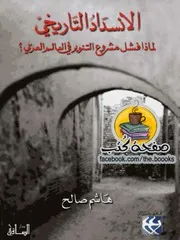الانسداد التاريخي لماذا فشل مشروع التنوير في العالم العربي هاشم صالح
