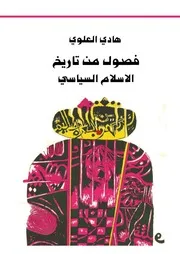 هادي العلوي فصول من تاريخ الأسلام السياسي