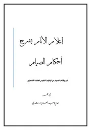 إعلام الأنام بشرح أحكام الصيام