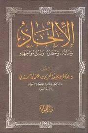 الإلحاد. وسائله، وخطره، وسبل مواجهته