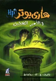 هاري بوتر و الأمير الهجين