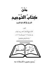 متن كتاب التوحيد للحفظ