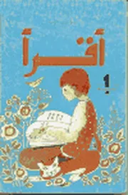 كتاب القراءة السنة الأولى أساسي الجزائر نظام قديم تسعينيات