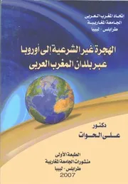 الهجرة غير الشرعية الى أوروبا عبر بلدان المغرب العربي