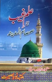 Ilm E Ghaib Maa Samsaam Ul Madina،علم غیب مع صمصام المدینہ