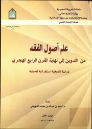 علم اصول الفقه من التدوين الي نهاية القرن الرابع الهجري