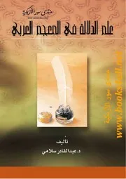 علم الدلالة في المعجم العربي - عبد القادر سلامي