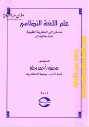 علم اللغة النظامي: مدخل إلى النظرية اللغوية عند هاليداي - محمود أحمد نحلة