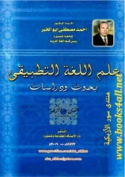 علم اللغة التطبيقي: بحوث ودراسات - أحمد مصطفى أبو الخير