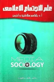 علم الاجتماع الإعلامى - د. بلقاسم سلاطنية وآخرون