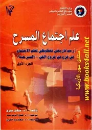علم اجتماع المسرح: رسم تاريخي تخطيطي لعلم الاجتماع في فرع من فروع الفن - المسرحية