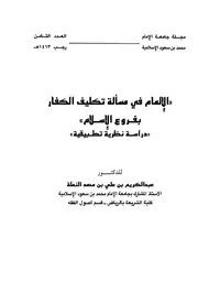 الإلمام في مسألة تكليف الكفار بفروع الإسلام الشيخ عبدالكريم النملة
