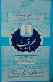 Ilme Gaib علمِ غیب
