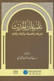 علم علل الحديث تعريفه وأهميته وأئمته وكتبه - سيد عبد الماجد الغوري