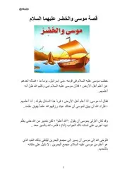 قصة موسة والخضر عليهما السلام