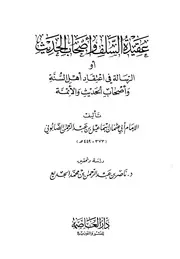عقيدة السلف و أصحاب الحديث كامل