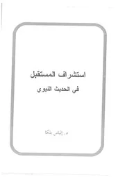 استشراف المستقبل في الحديث النبوي إلياس بلكا