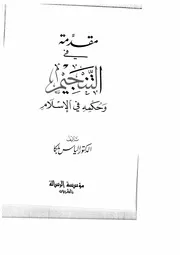 مقدمة في التنجيم وحكمه في الإسلام إلياس بلكا