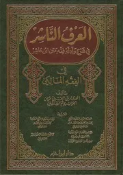 متن ابن عاشر والعرف الناشر