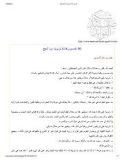 خمسون فائدة تربوية من الحج