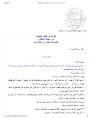 الفوائد من كتاب الصيام من عمدة الأحكام 26حديثا وأكثر من 300 فائدة