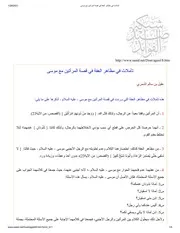 تأملات في مظاهر العفة في قصة المرأتين مع موسى