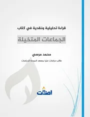 الجماعات المتخيلة - دراسة نقدية
