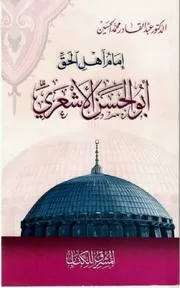إمام أهل الحق أبو الحسن الأشعري