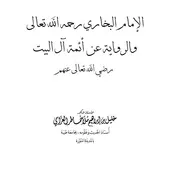 Imam Bukhari Ki Ayema Ahle Bait Say Riwayaat,الامام البخاري و الرواية عن ائمة آل البيت