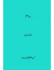امامِ اعظم از محمد خالد جذبی