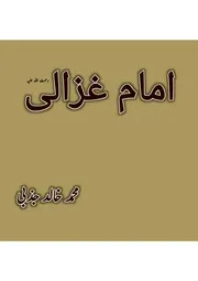 ‎امام غزالی رحمہ اللہ از محمد خالد جذبی