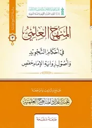 المنهج العلمي في أحكام التجويد وأصول رواية الإمام حفص