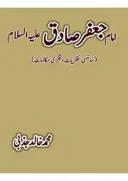 امام جعفر صادق علیہ السلام از محمد خالد جذبی