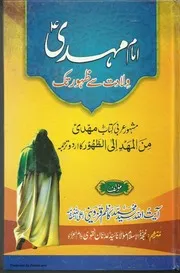 امام مہدی علیہ السلام ولادت سے ظہور تک