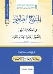 المنهج العلمي في أحكام التجويد وأصول رواية الإمام قالون