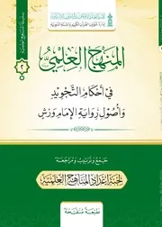 المنهج العلمي في أحكام التجويد وأصول رواية الإمام ورش