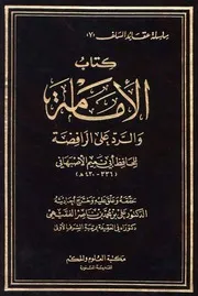 كتاب الإمامة والرد على الرافضة