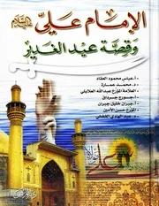 كتاب الإمام علي وقصة عيد الغدير - عباس محمود العقاد وآخرون