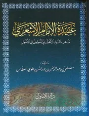 عقيدة الإمام الأشعري مذهب السواد الأعظم من المسلمين في الأصول - مصطفى بن عبد الرحمن بن عبد الله بن علوي العطاس