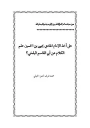 هل أخذ الإمام الهادي يحيى بن الحسين علم الكلام عن أبي القاسم البلخي