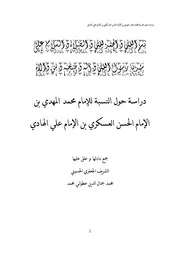 (دراسة حول النسبة للإمام المهدي بن الإمام الحسن العسكري بن الإمام علي الهادي)