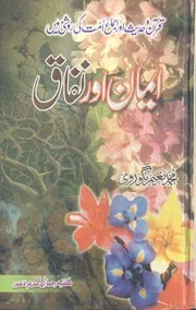 Iman Aur Nifaq ( Quran O Hdadees Aur Ijam E Ummat Ki Roshni Main) ،ایمان اور نفاق(قرآن و حدیث اور اجماع امت کی روشنی میں)