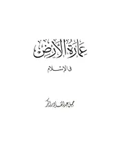 عمارة الأرض في الإسلام - Urban Development in Islam