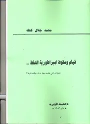 قيام وسقوط أمبراطورية النفط