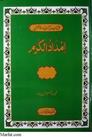 تفسیر امداد الکرم