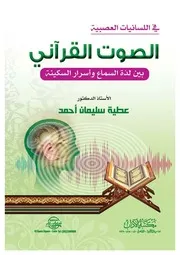 الصوت القرآني بين لذة السماع وأسرار السكينة