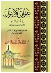 عنوان الأصول في أصول الفقه - أبو حامد المطرزي