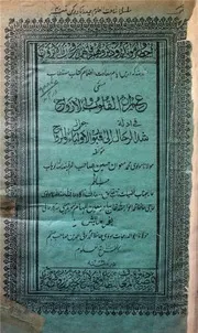 Imran Ul Quloob Wal Arwah ،عمران القلوب والارواح فی ادلۃ جواز شد الرحال الی قبور الاولیاء والرواح