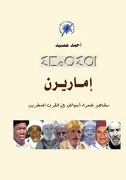 ⵉⵎⴰⵔⵉⵔⵏ إماريرن مشاهير شعراء أحواش في القرن العشرين